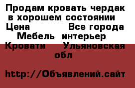 Продам кровать-чердак в хорошем состоянии › Цена ­ 9 000 - Все города Мебель, интерьер » Кровати   . Ульяновская обл.